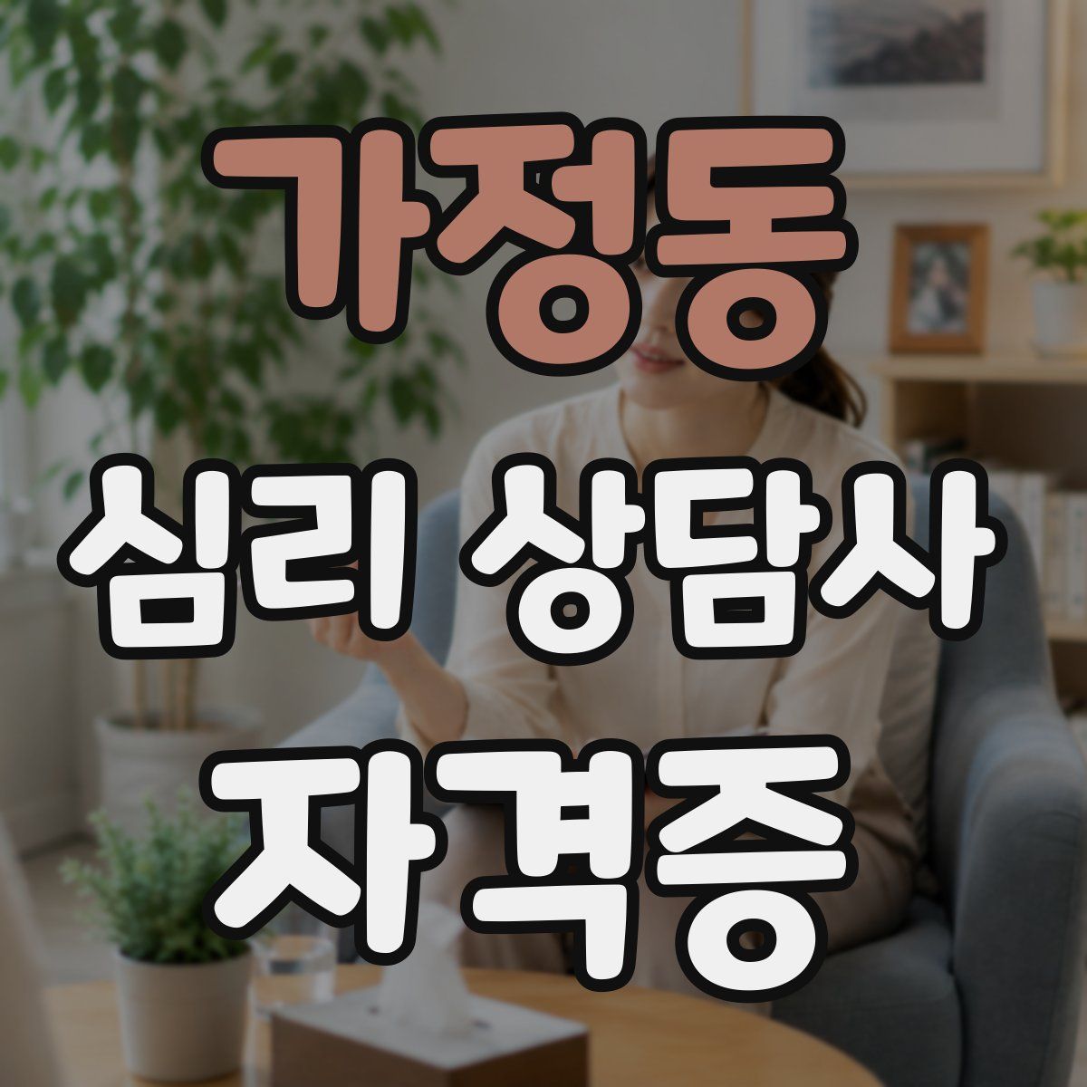 가정동 심리 상담사 자격증