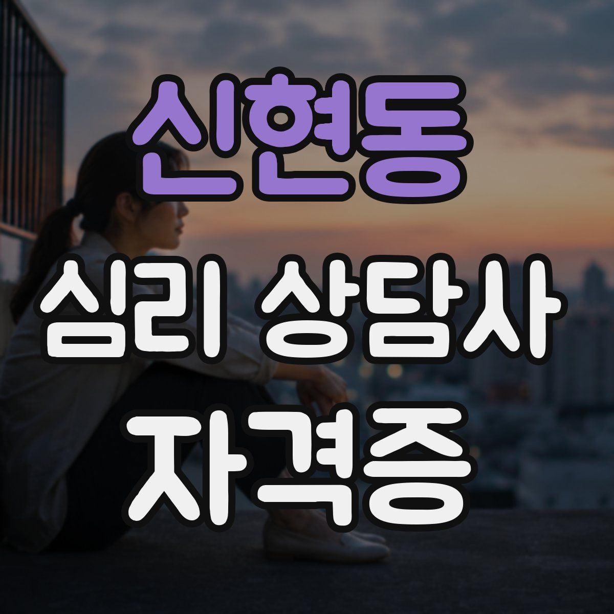 신현동 심리 상담사 자격증