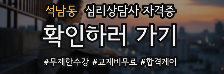 석남동 심리 상담사 자격증