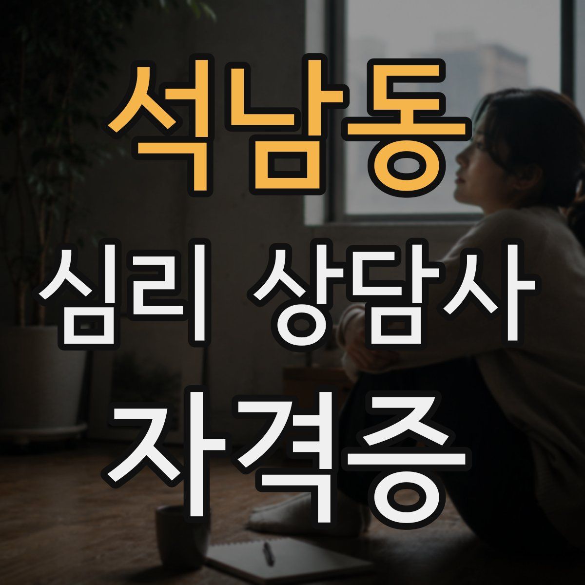 석남동 심리 상담사 자격증