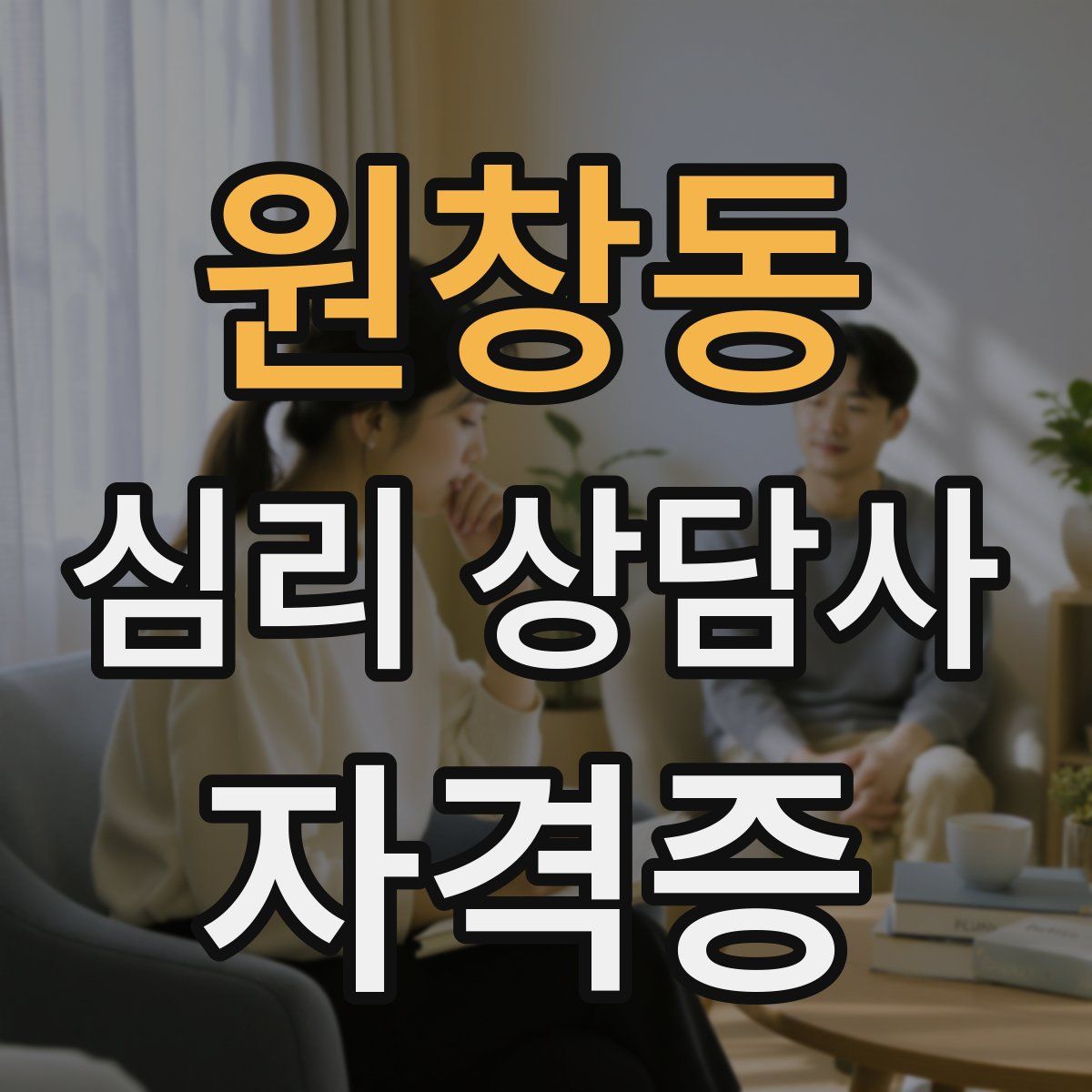 원창동 심리 상담사 자격증