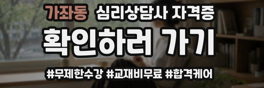 가좌동 심리 상담사 자격증