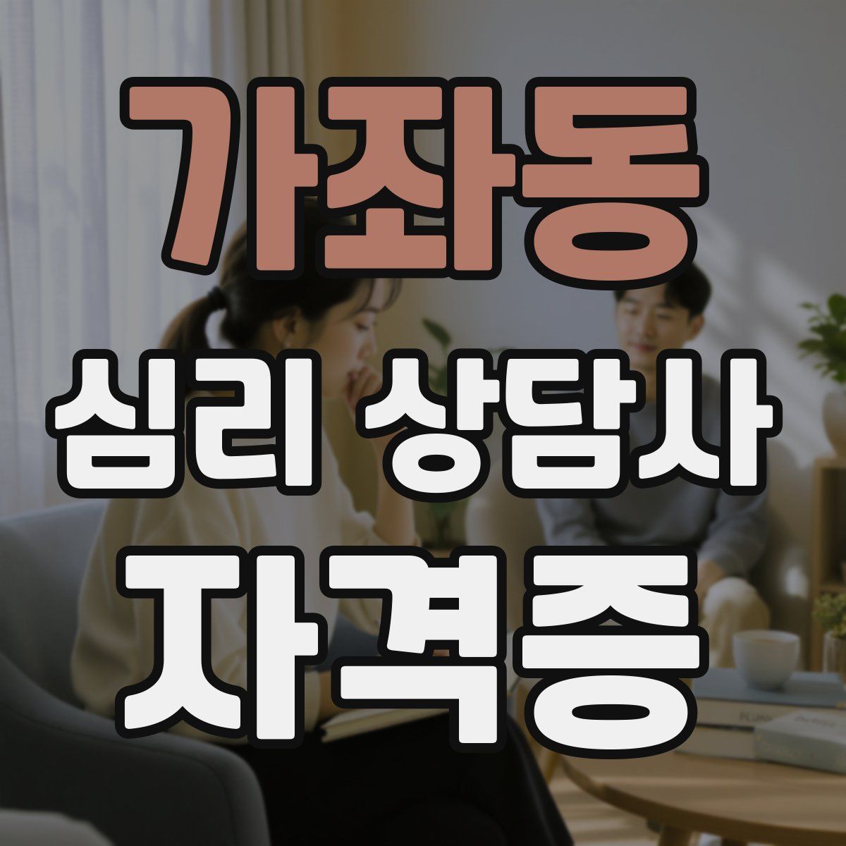 가좌동 심리 상담사 자격증