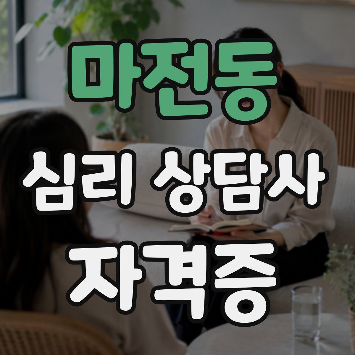마전동 심리 상담사 자격증
