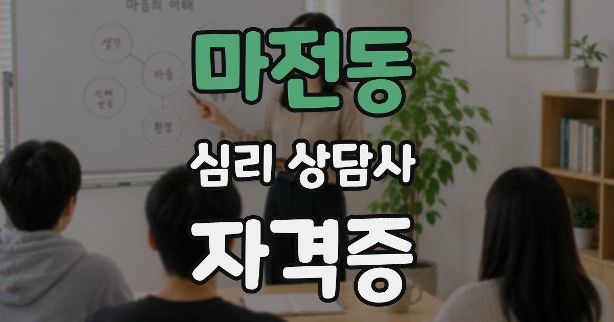 마전동 심리 상담사 자격증