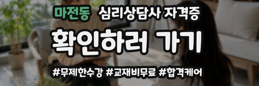 마전동 심리 상담사 자격증