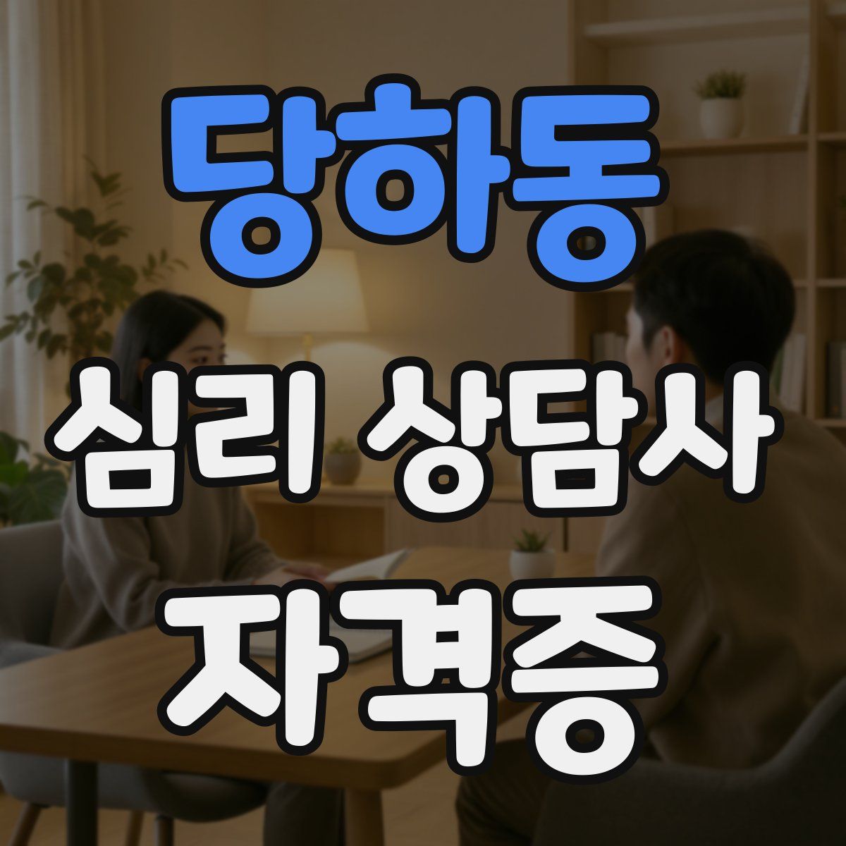 당하동 심리 상담사 자격증