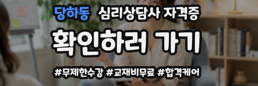 당하동 심리 상담사 자격증