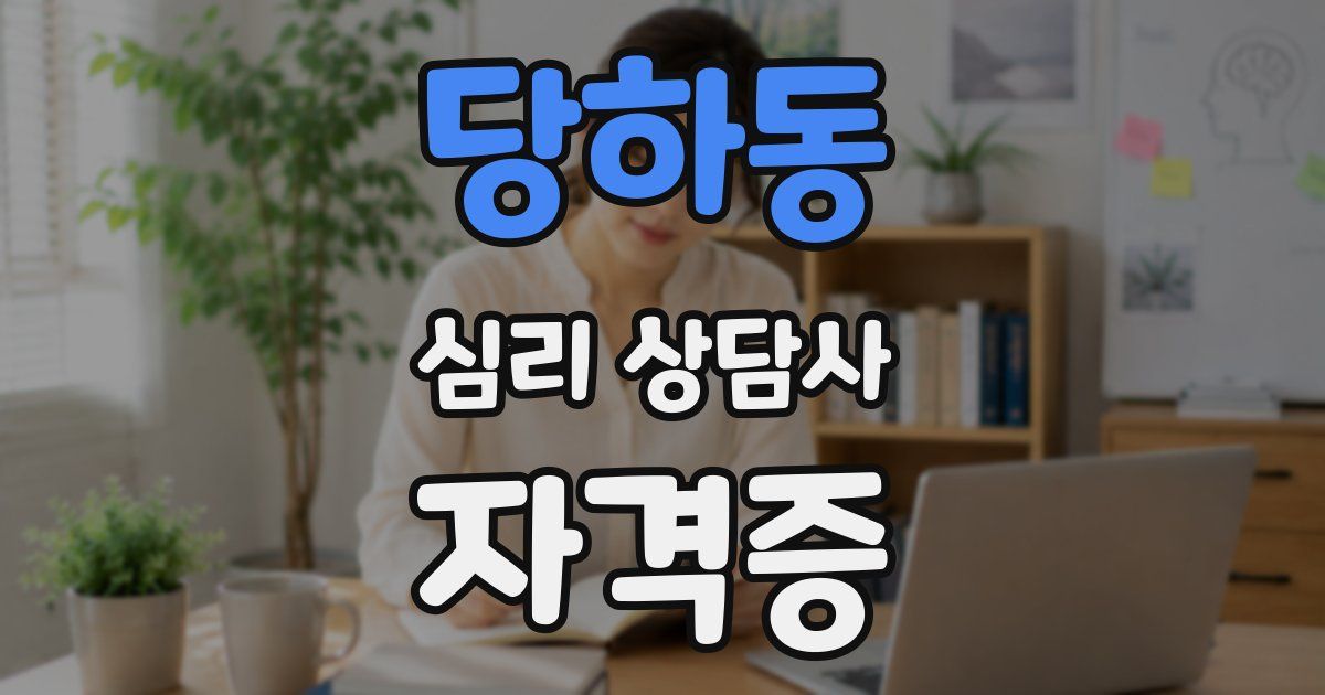 당하동 심리 상담사 자격증