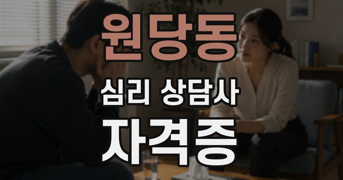 원당동 심리 상담사 자격증