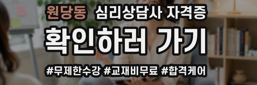 원당동 심리 상담사 자격증