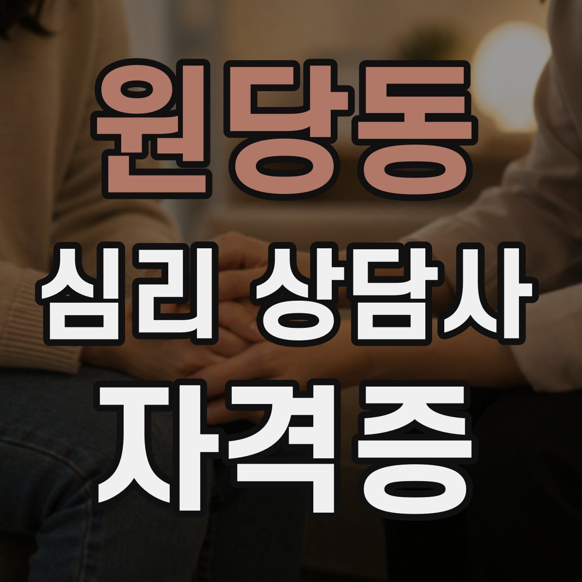 원당동 심리 상담사 자격증