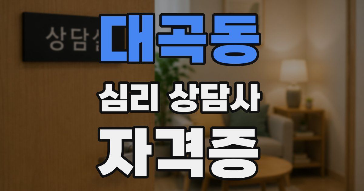 대곡동 심리 상담사 자격증