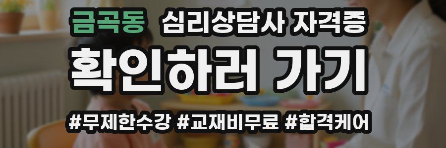 금곡동 심리 상담사 자격증