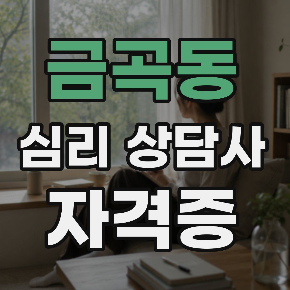 금곡동 심리 상담사 자격증