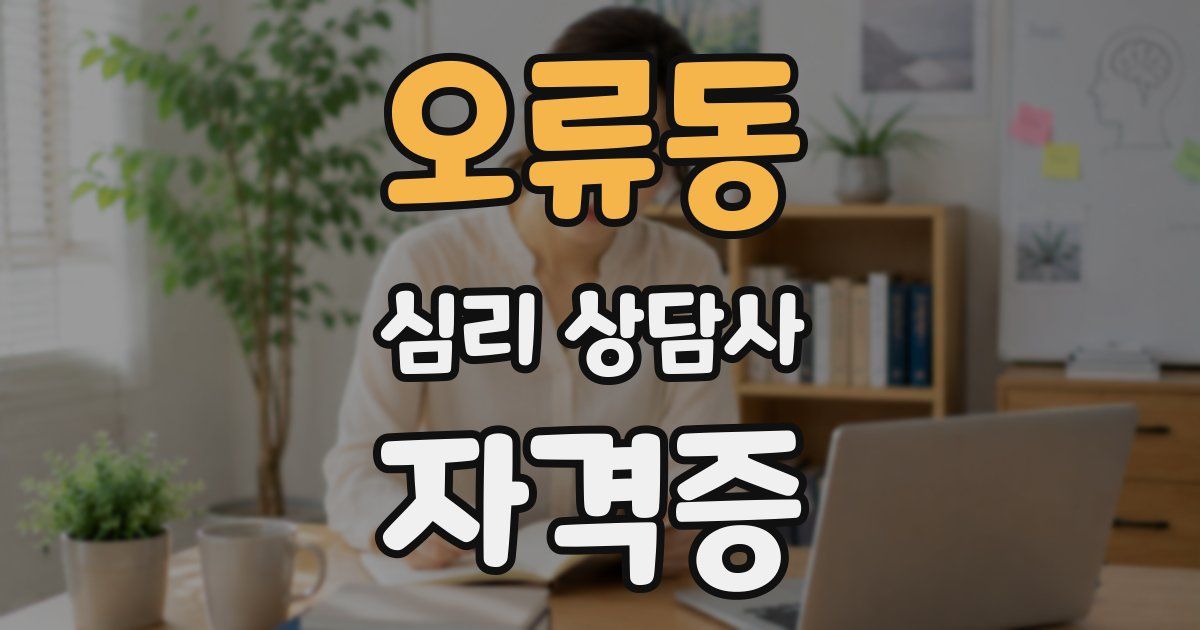 오류동 심리 상담사 자격증
