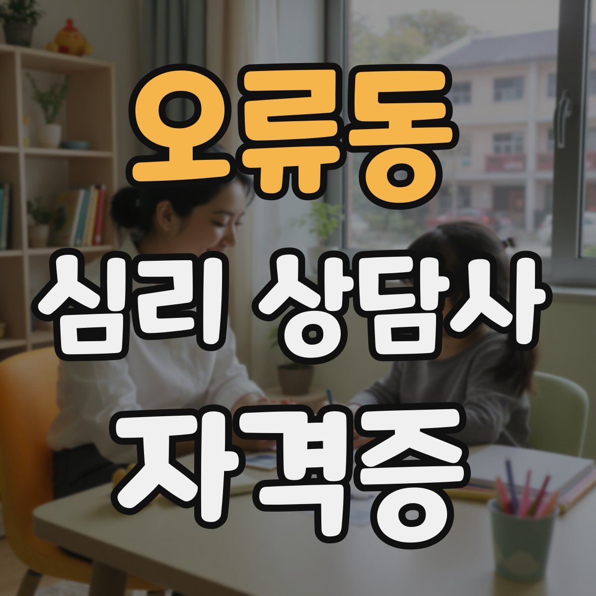 오류동 심리 상담사 자격증