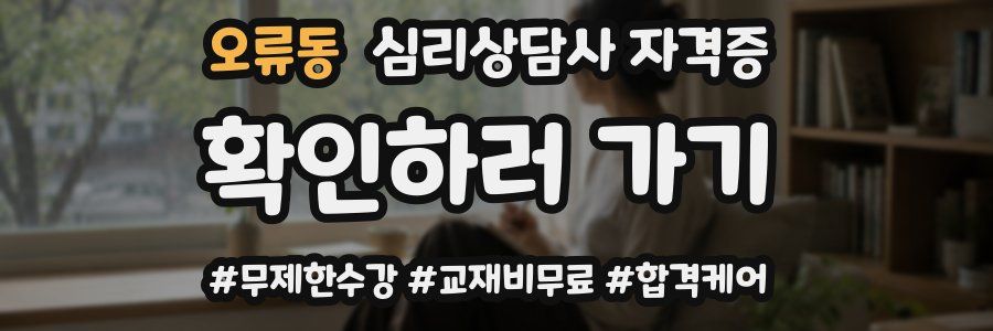 오류동 심리 상담사 자격증