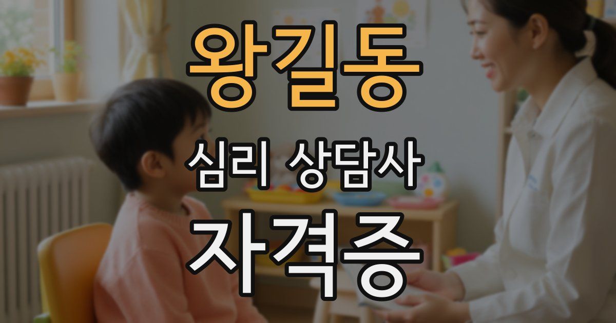 왕길동 심리 상담사 자격증