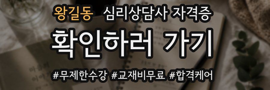 왕길동 심리 상담사 자격증