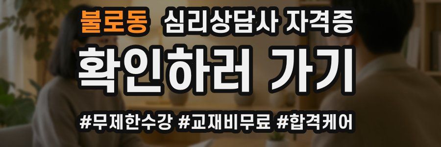 불로동 심리 상담사 자격증