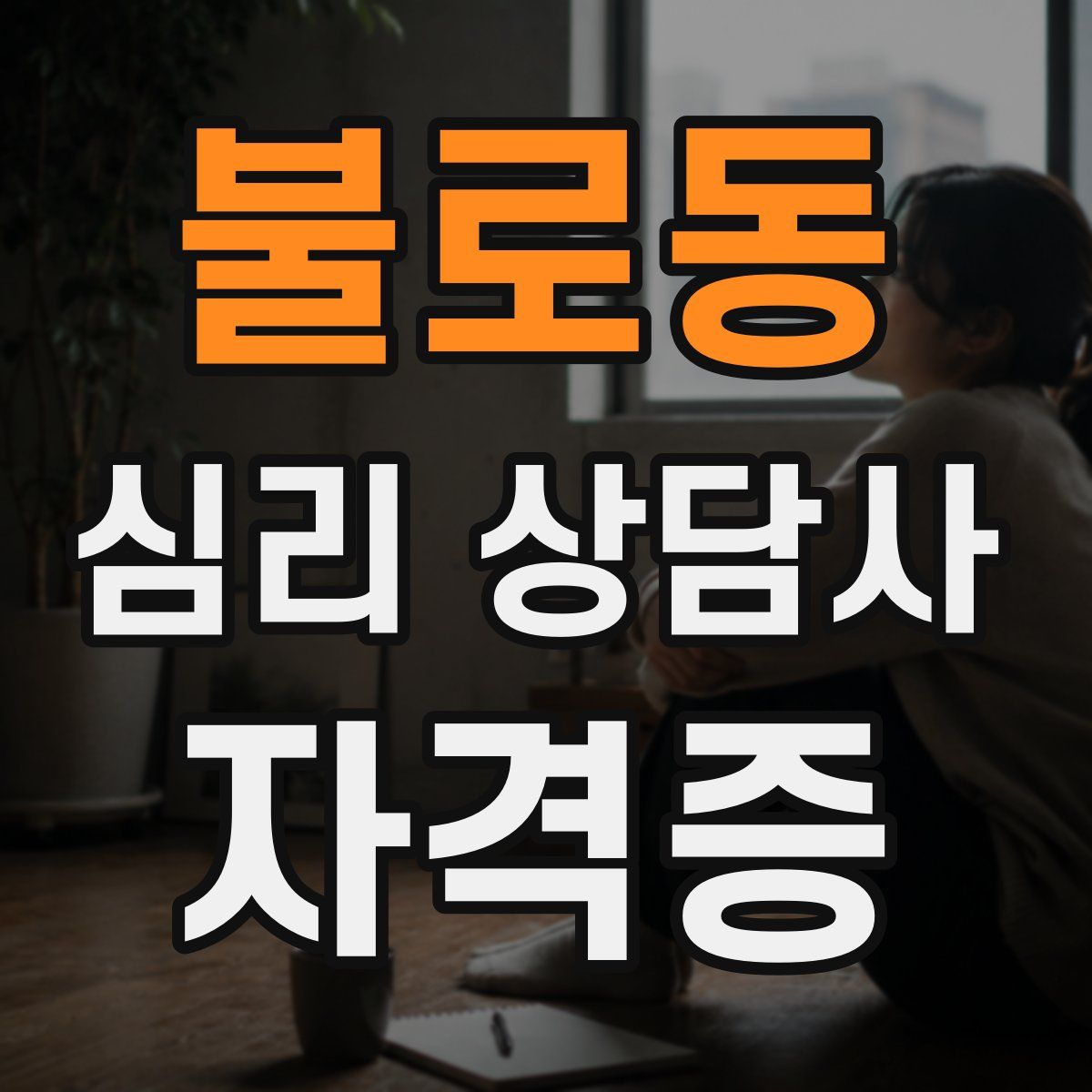 불로동 심리 상담사 자격증