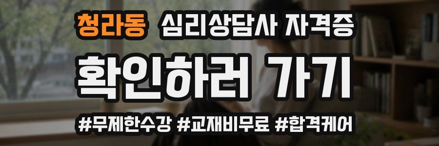 청라동 심리 상담사 자격증