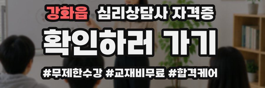 강화읍 심리 상담사 자격증