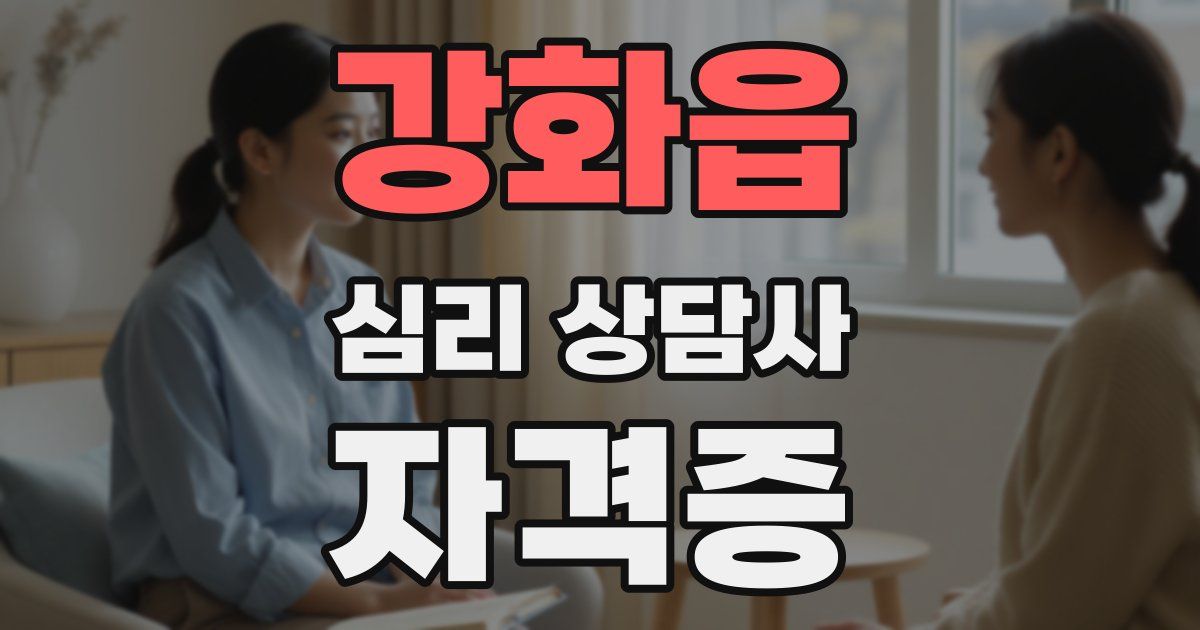 강화읍 심리 상담사 자격증