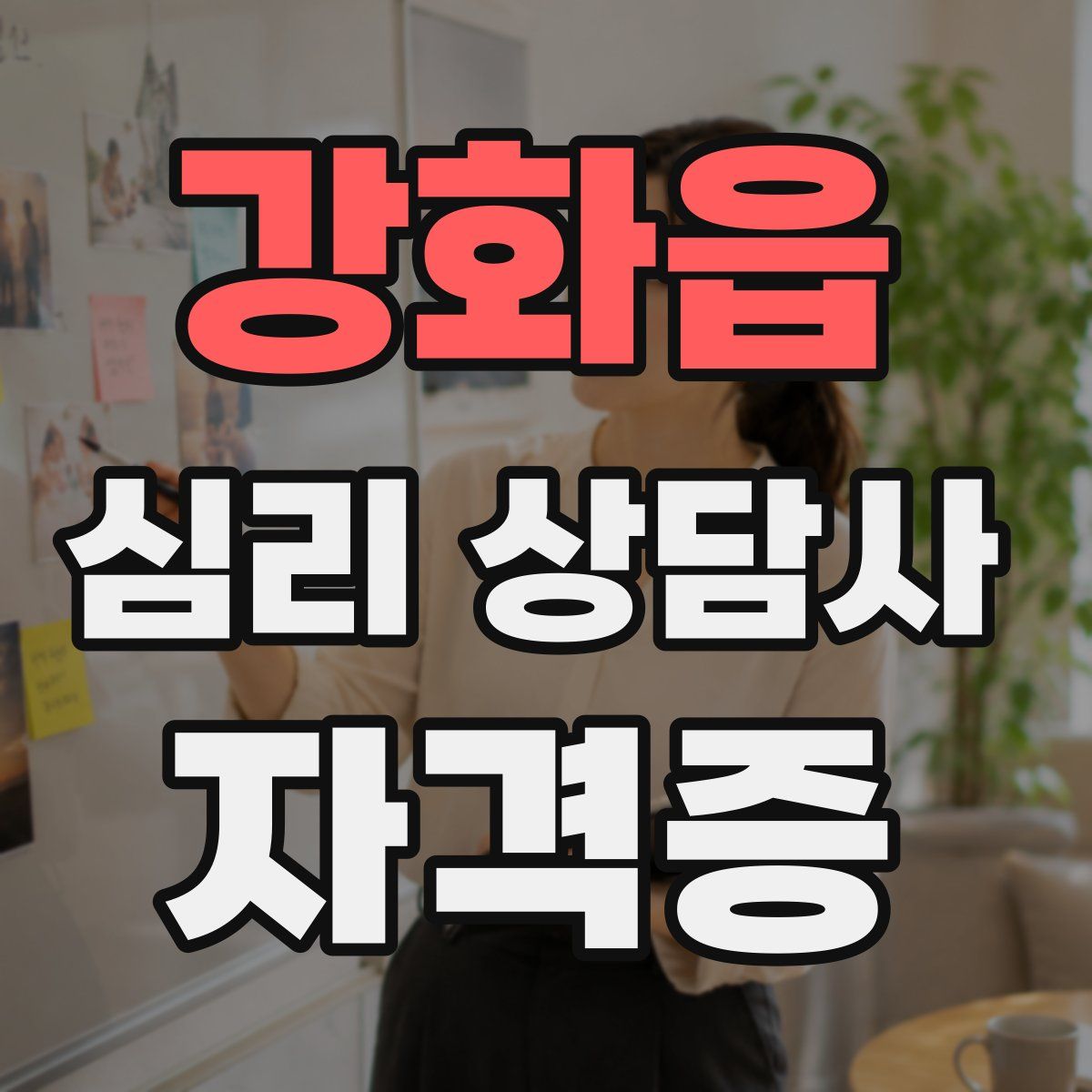 강화읍 심리 상담사 자격증