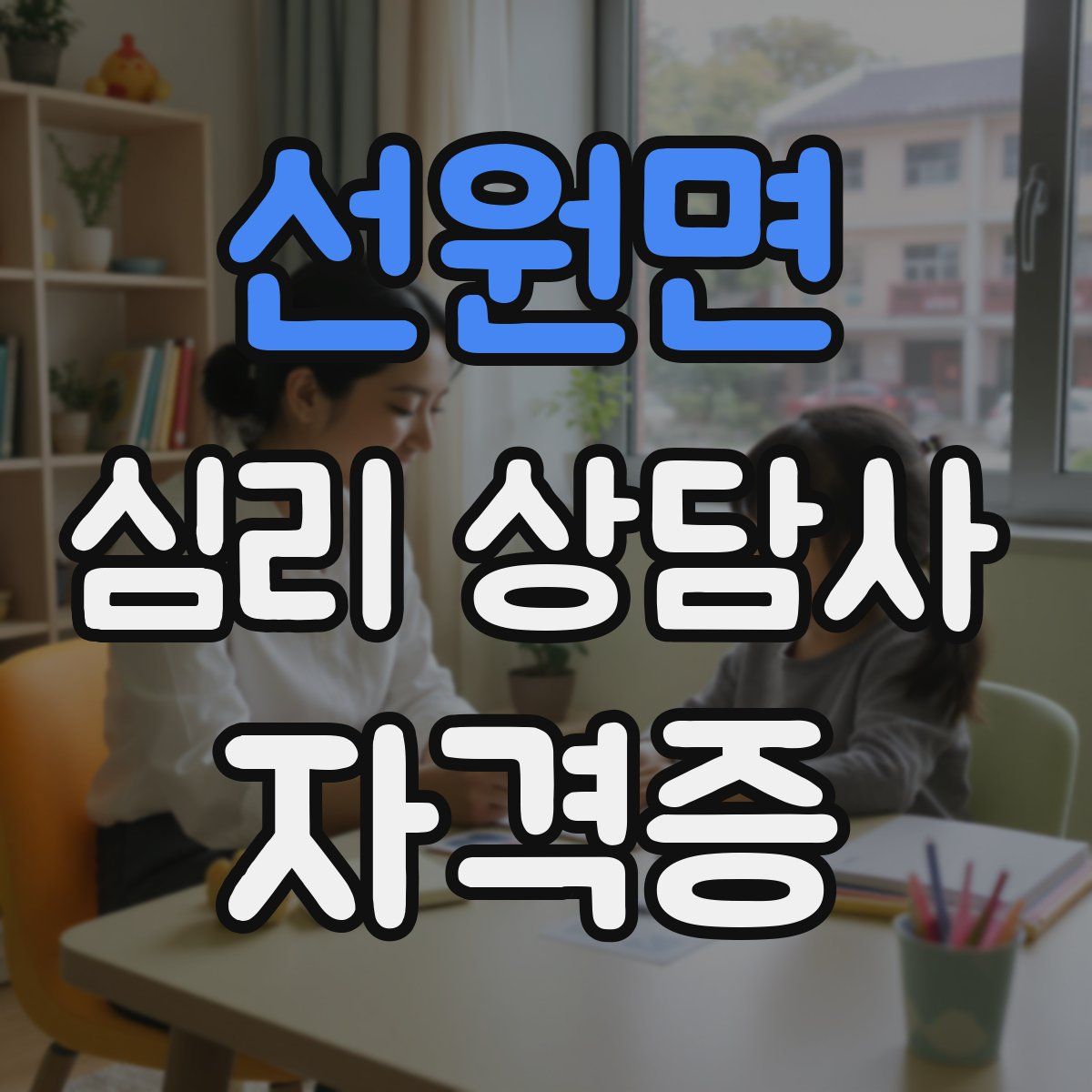 선원면 심리 상담사 자격증