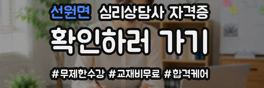 선원면 심리 상담사 자격증