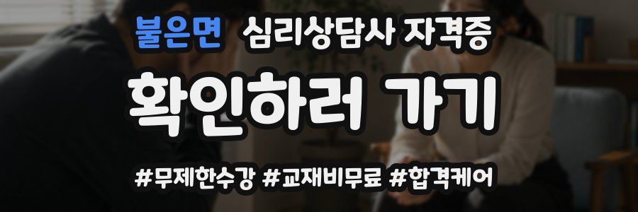 불은면 심리 상담사 자격증