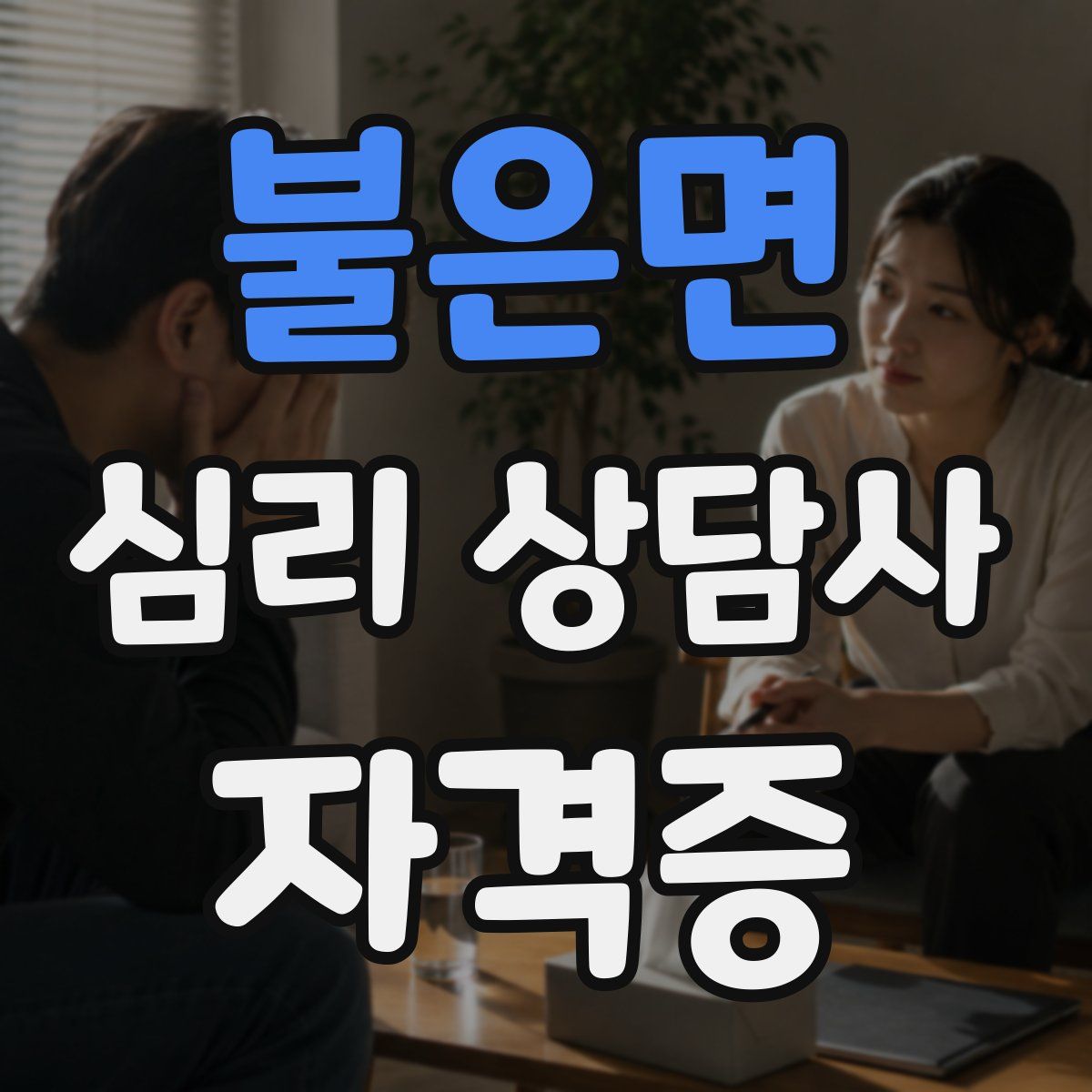 불은면 심리 상담사 자격증