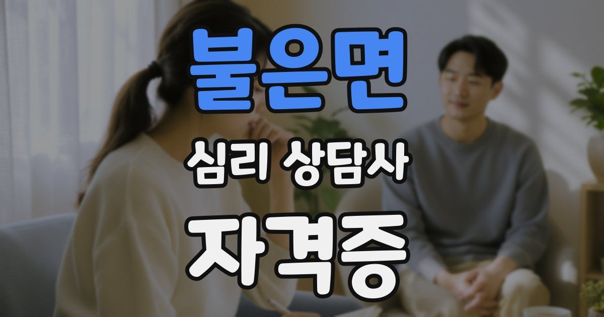 불은면 심리 상담사 자격증