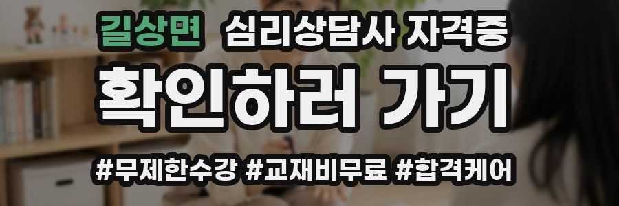 길상면 심리 상담사 자격증