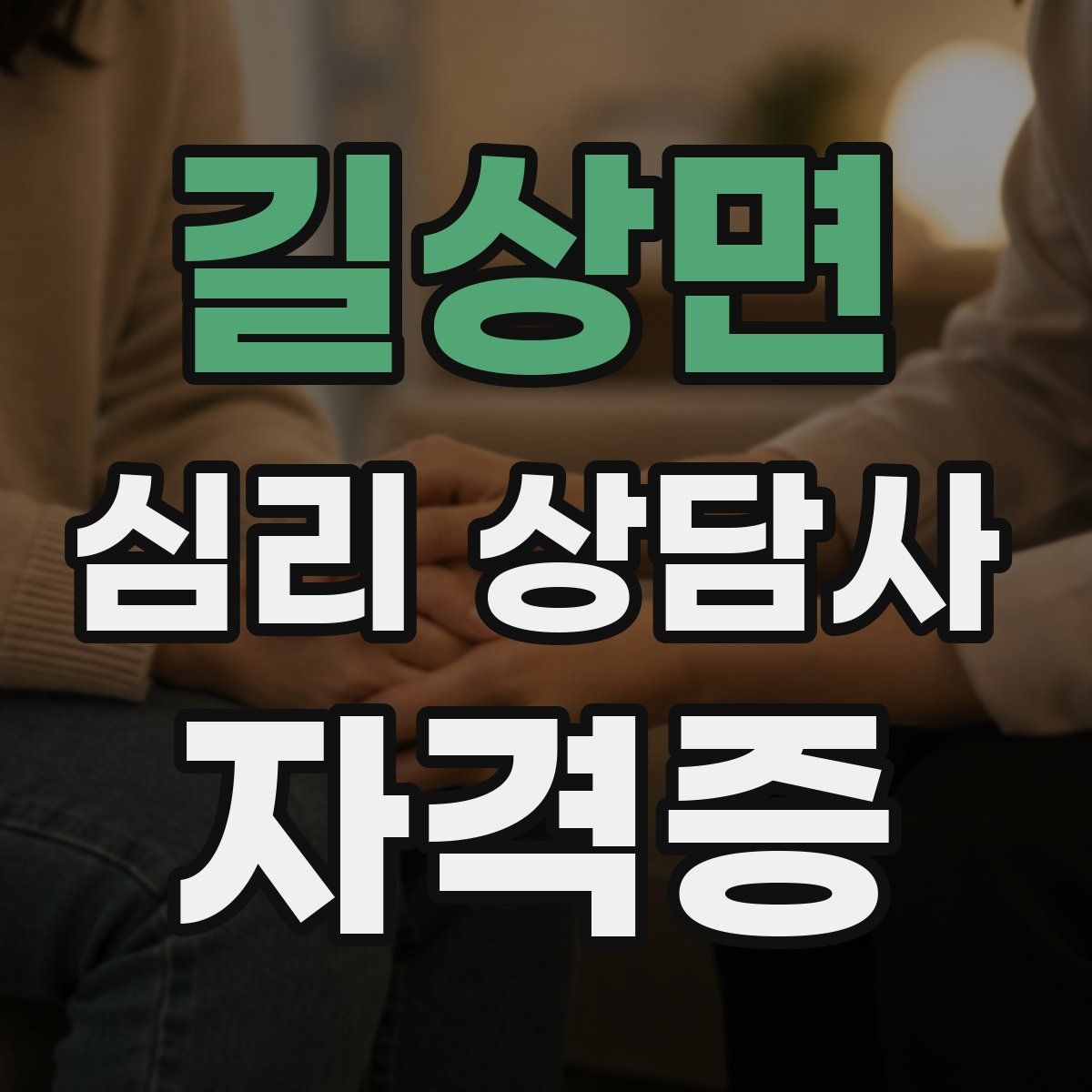 길상면 심리 상담사 자격증