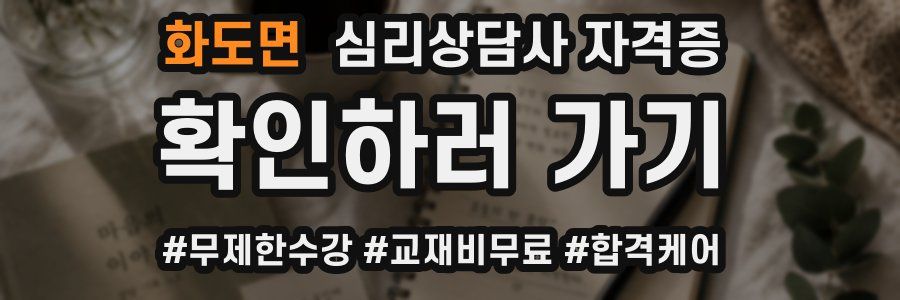화도면 심리 상담사 자격증
