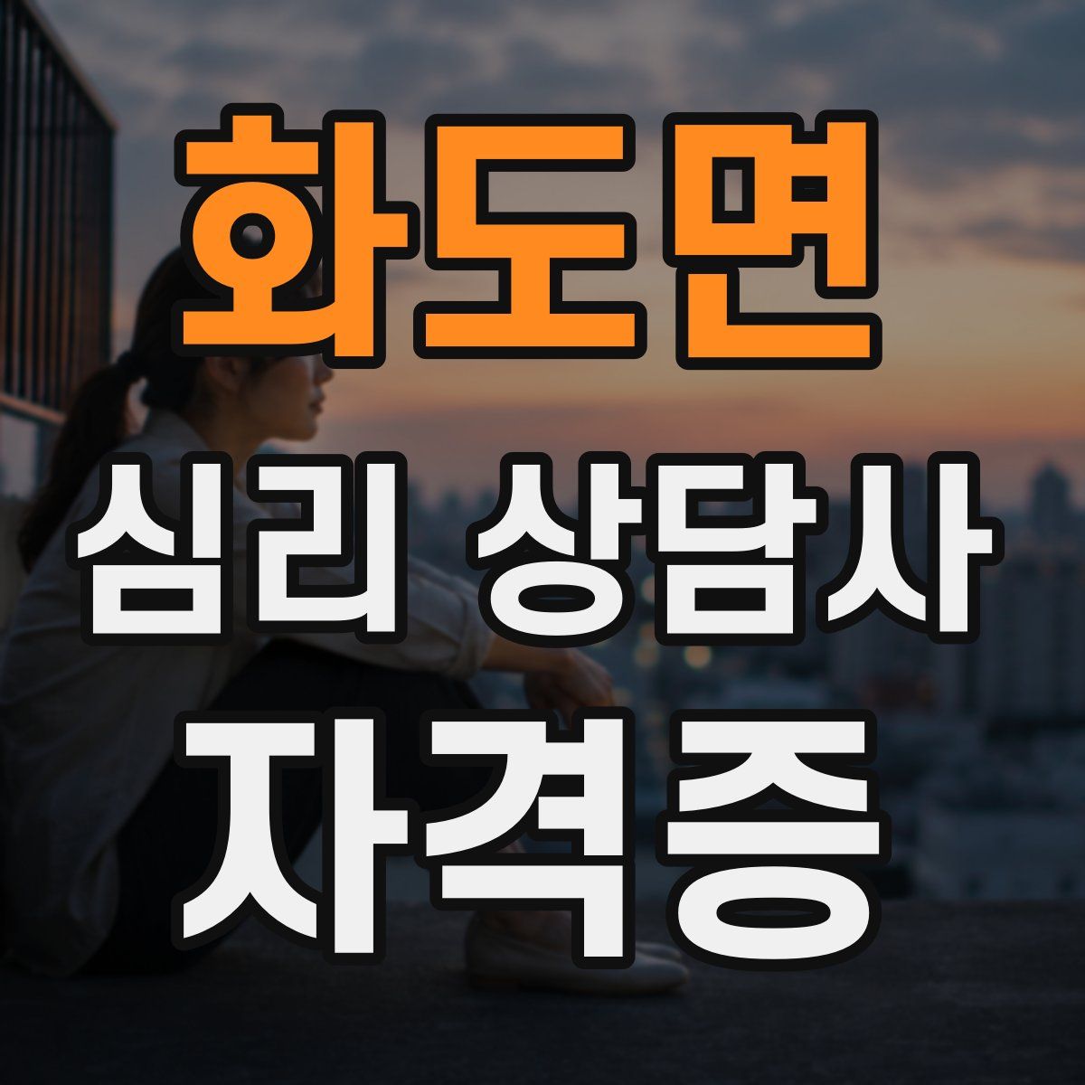 화도면 심리 상담사 자격증