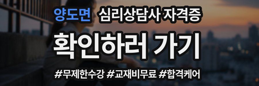 양도면 심리 상담사 자격증