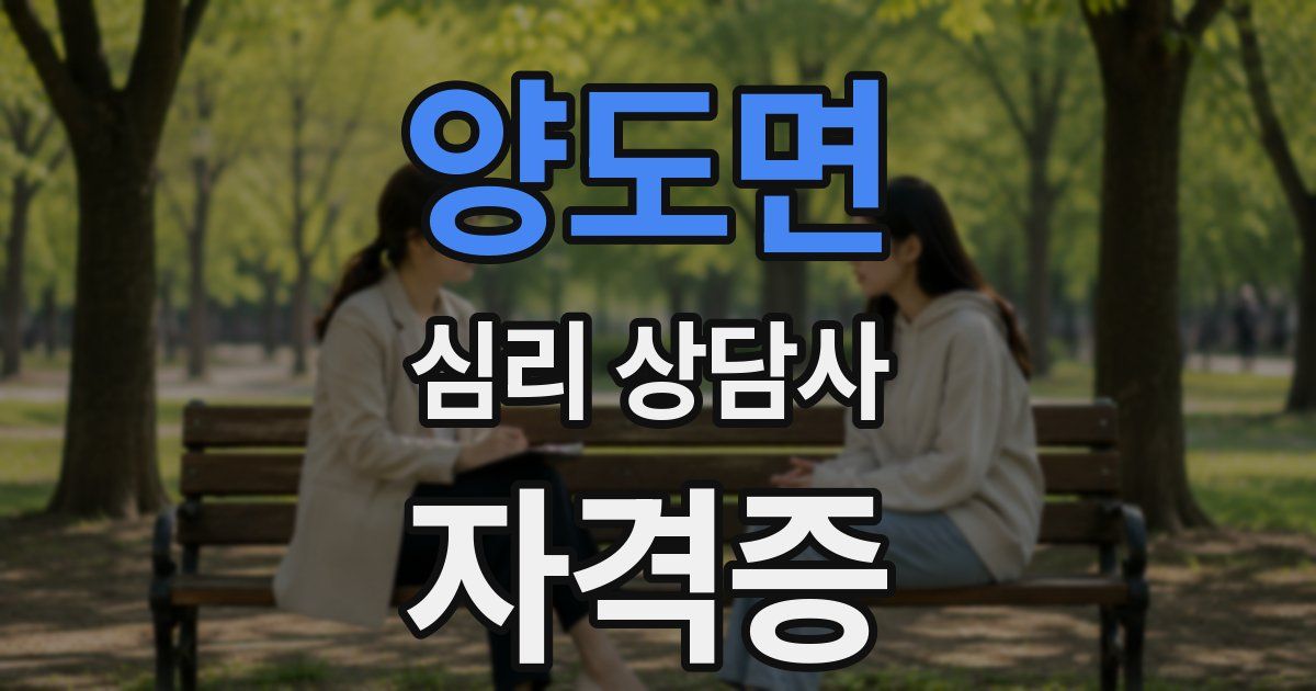 양도면 심리 상담사 자격증