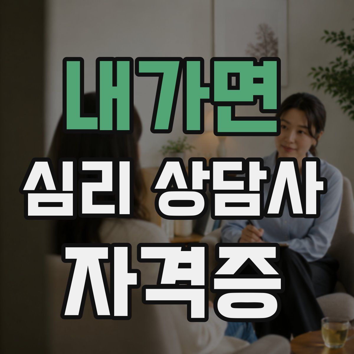 내가면 심리 상담사 자격증