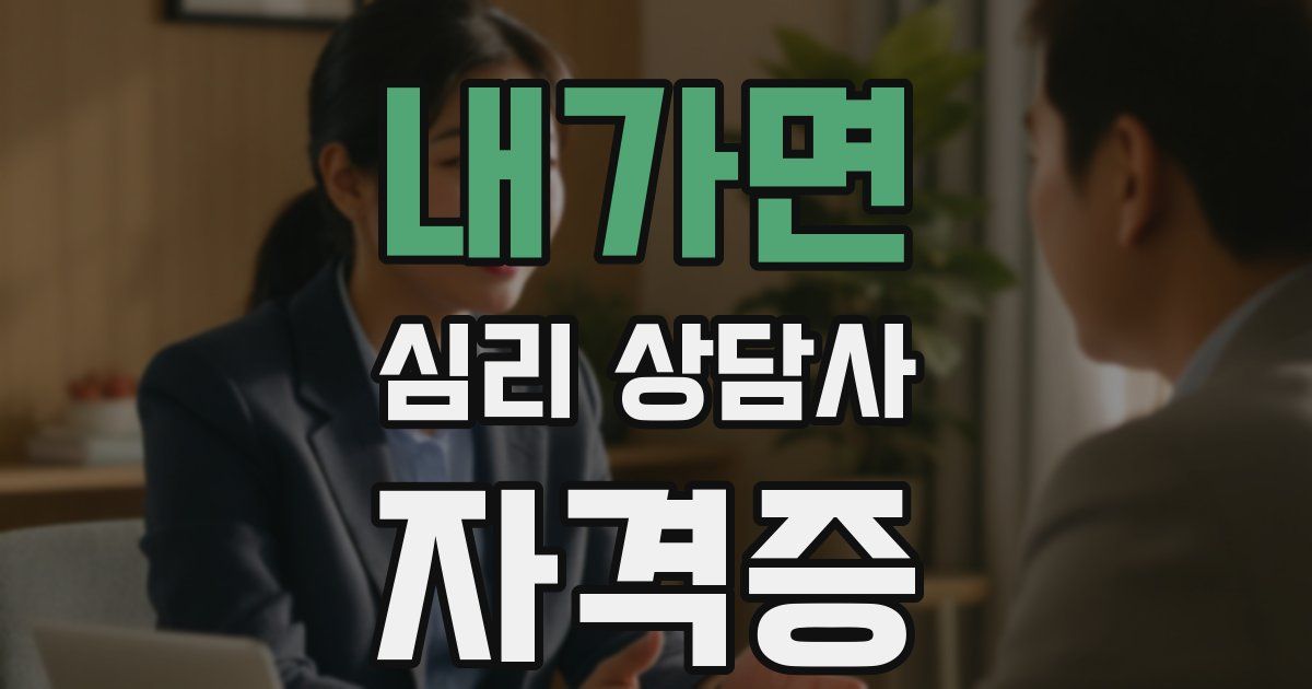 내가면 심리 상담사 자격증