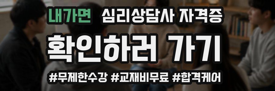 내가면 심리 상담사 자격증