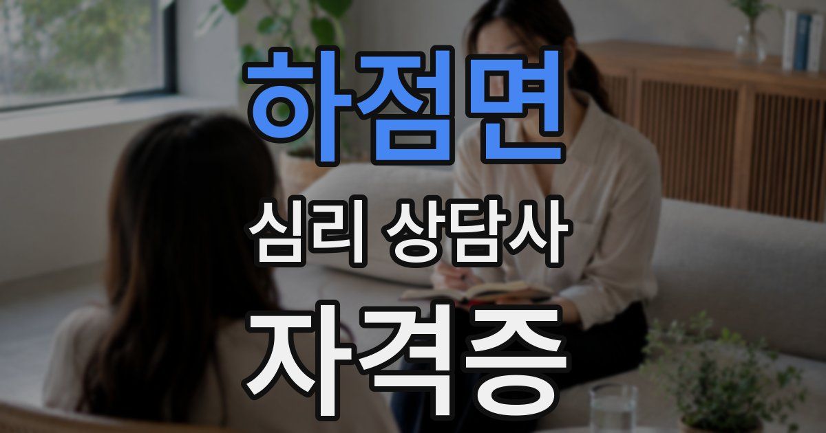 하점면 심리 상담사 자격증