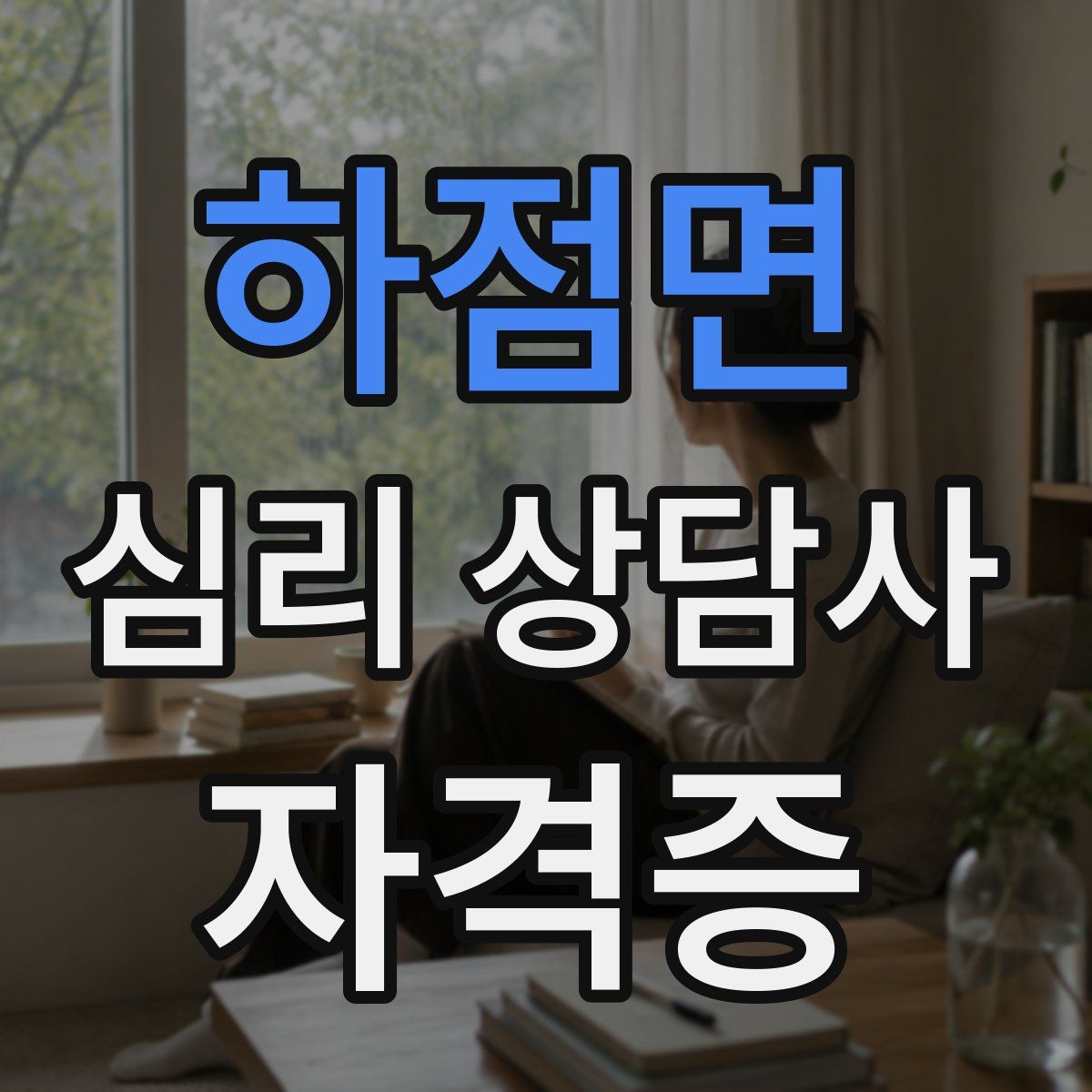 하점면 심리 상담사 자격증