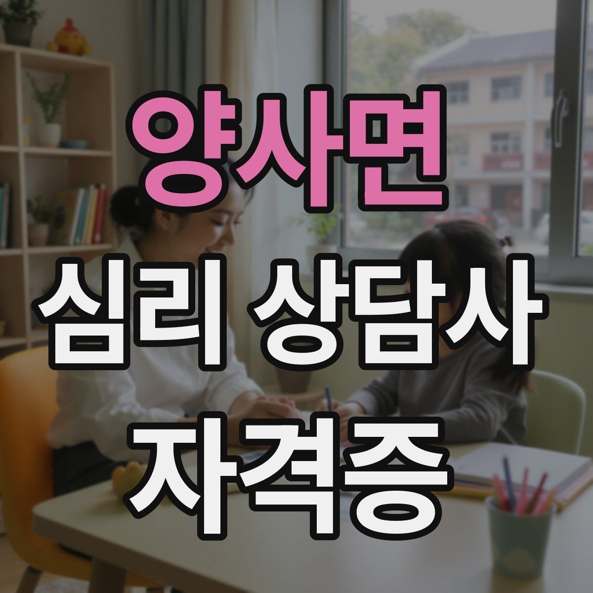 양사면 심리 상담사 자격증