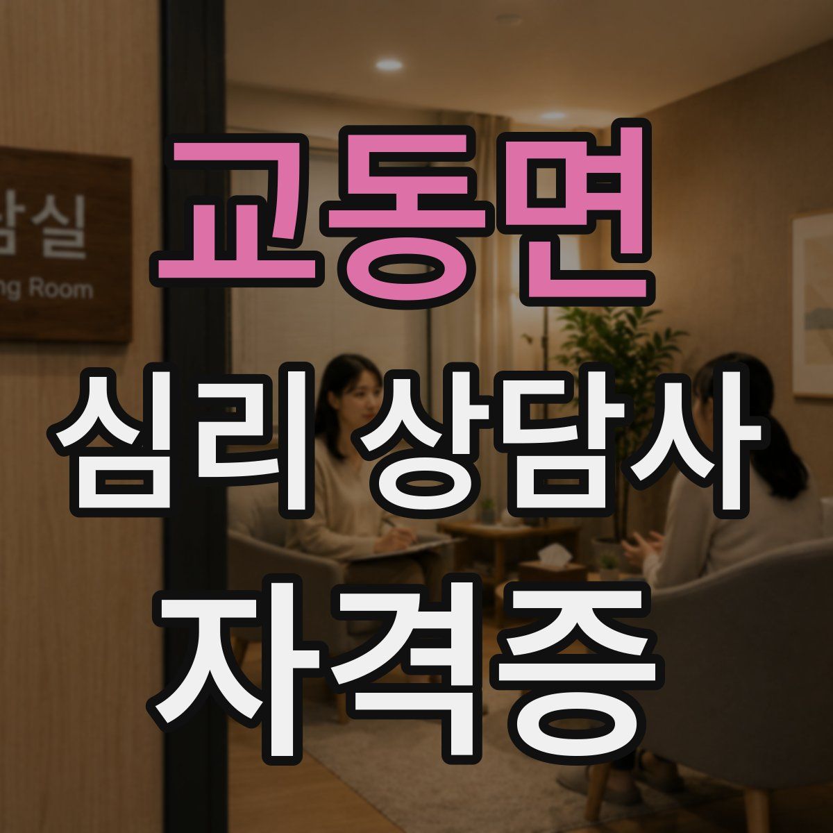 교동면 심리 상담사 자격증