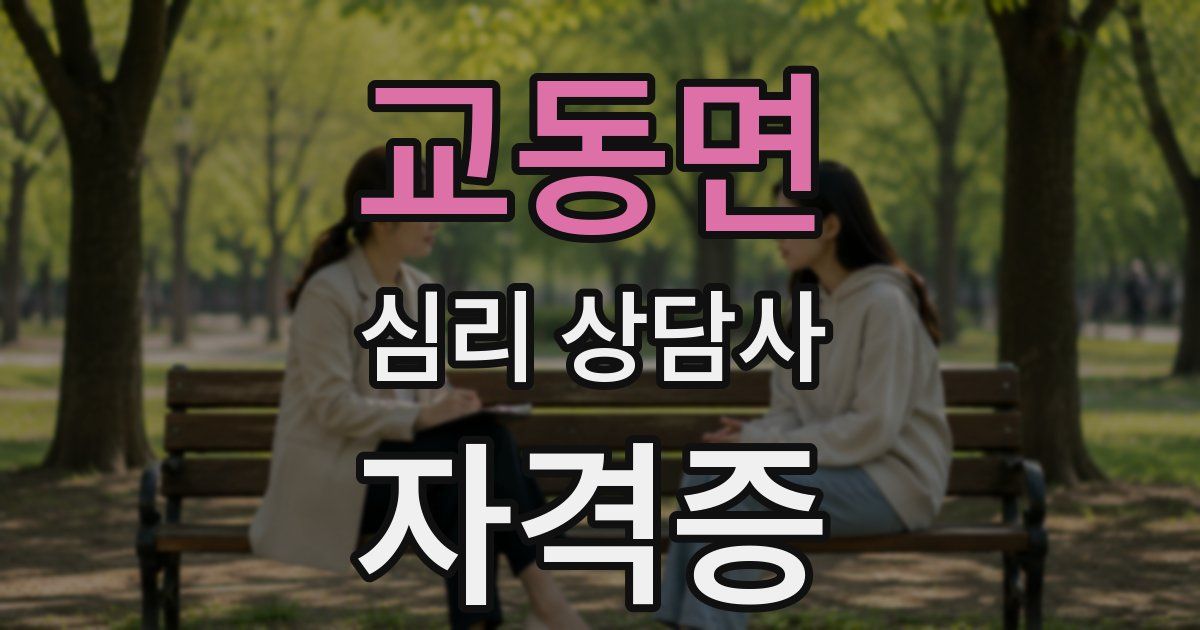 교동면 심리 상담사 자격증