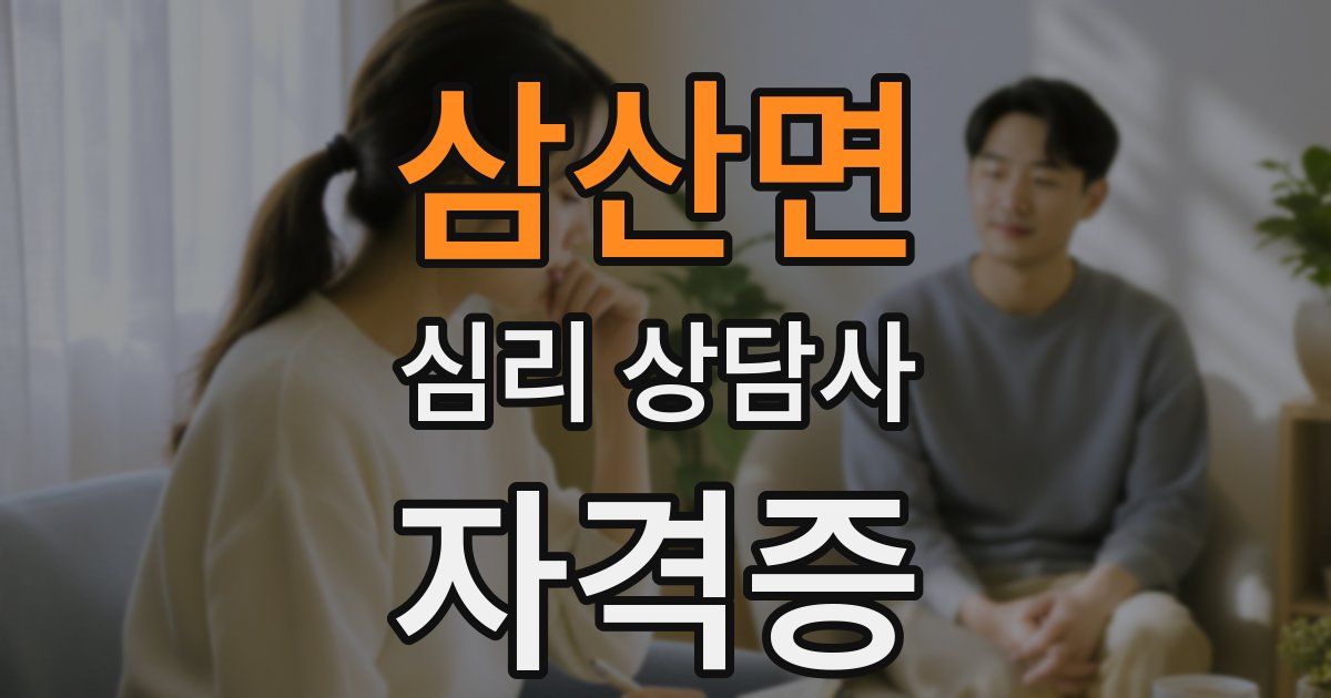 삼산면 심리 상담사 자격증
